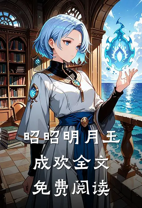 昭昭明月玉成欢全文免费阅读