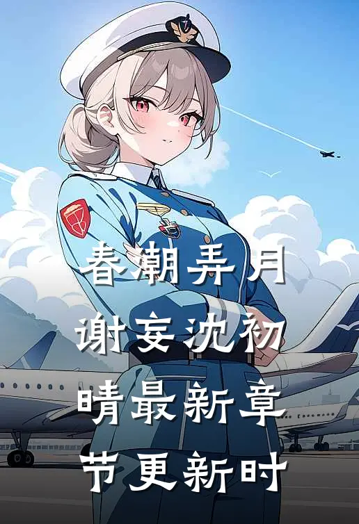 春潮弄月谢妄沈初晴最新章节更新时