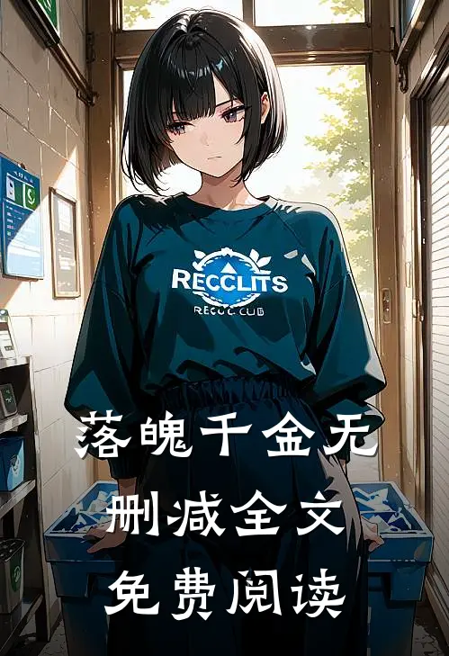 落魄千金无删减全文免费阅读