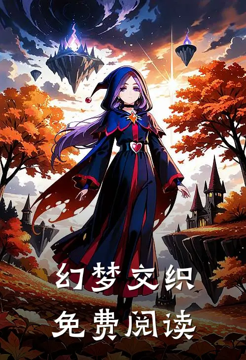 幻梦交织免费阅读