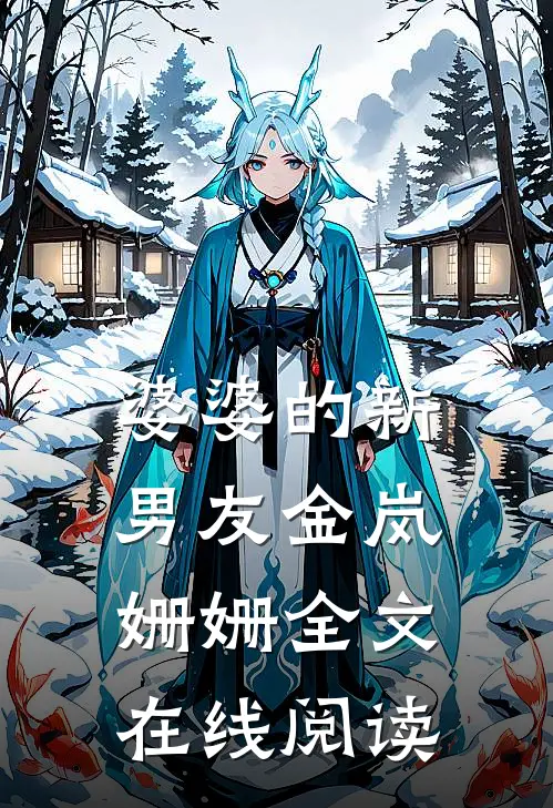 婆婆的新男友金岚姗姗全文在线阅读