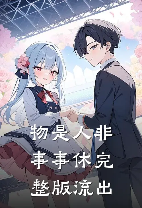 物是人非事事休完整版流出
