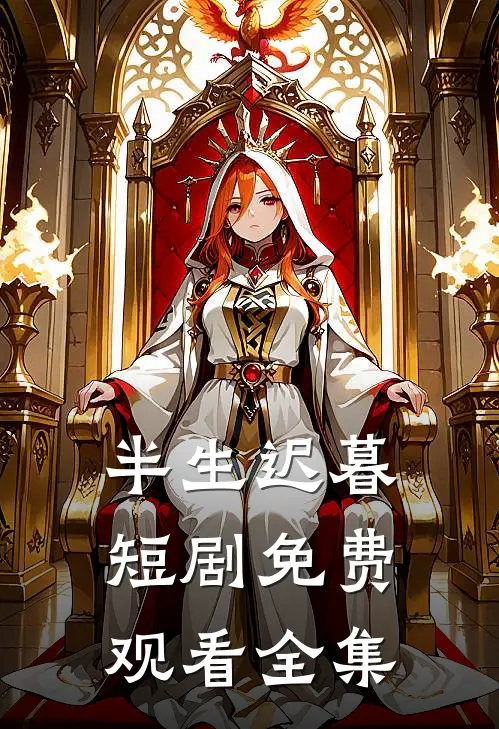 半生迟暮短剧免费观看全集