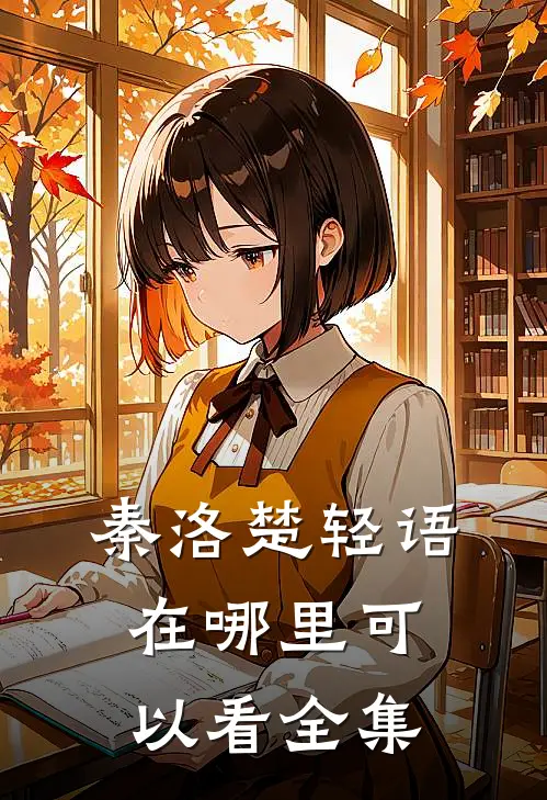 秦洛楚轻语在哪里可以看全集