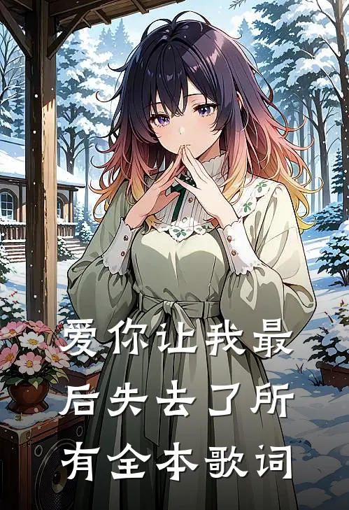 爱你让我最后失去了所有全本歌词