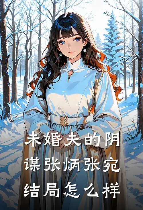 未婚夫的阴谋张炳张宛结局怎么样