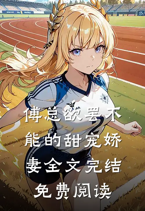 傅总欲罢不能的甜宠娇妻全文完结免费阅读