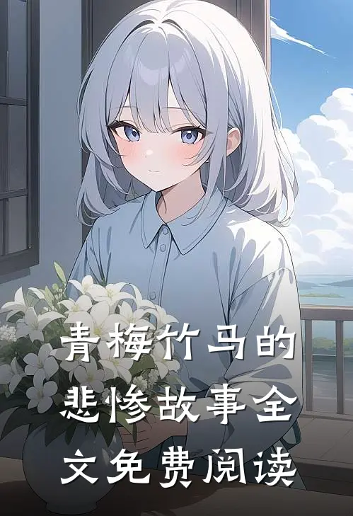 青梅竹马的悲惨故事全文免费阅读