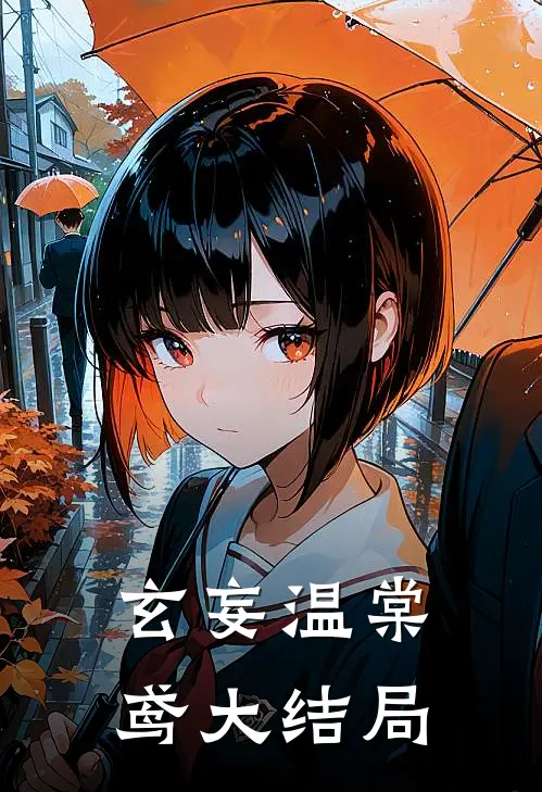 玄妄温棠鸢大结局