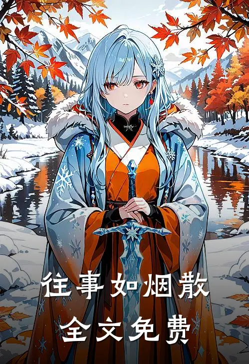 往事如烟散全文免费