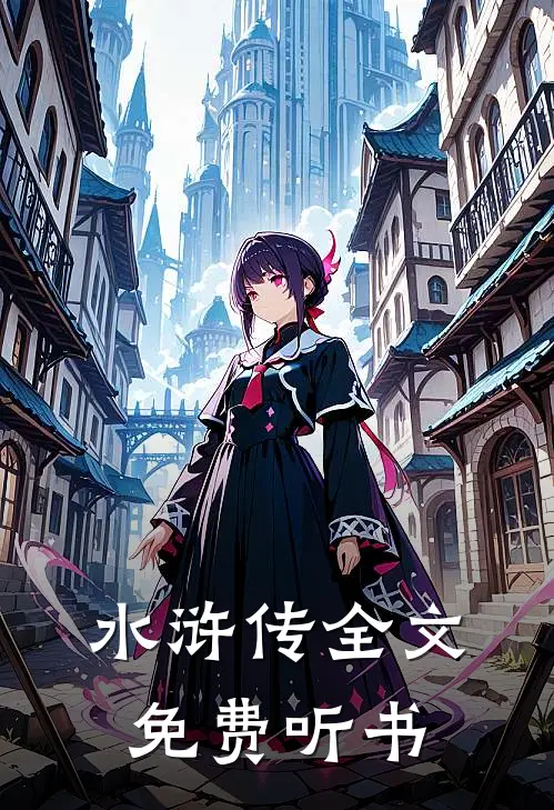 水浒传全文免费听书