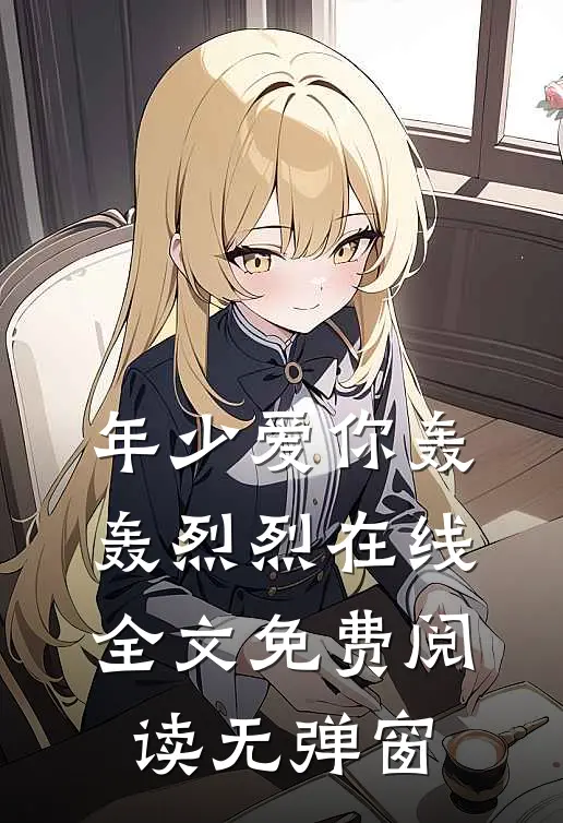 年少爱你轰轰烈烈在线全文免费阅读无弹窗