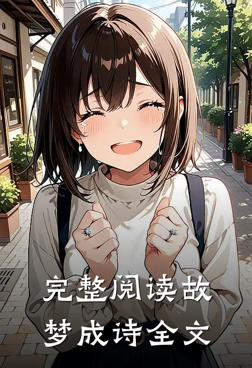 完整阅读故梦成诗全文