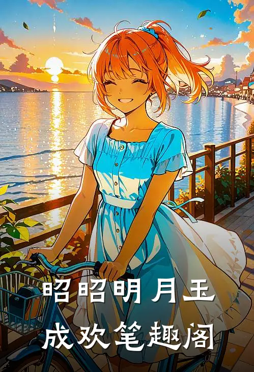 昭昭明月玉成欢笔趣阁