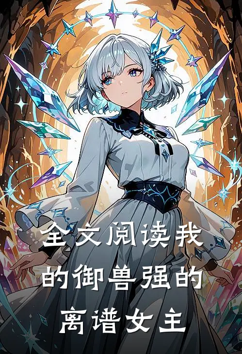 全文阅读我的御兽强的离谱女主