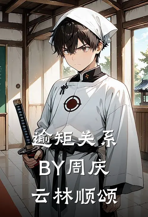 逾矩关系BY周庆云林顺颂