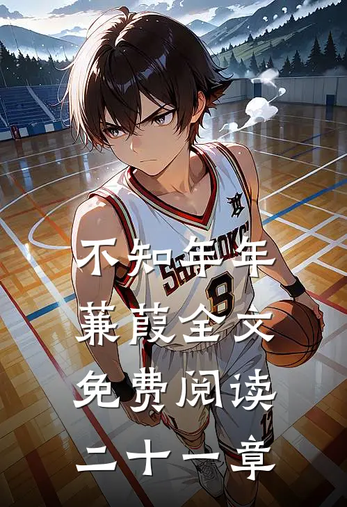 不知年年蒹葭全文免费阅读二十一章