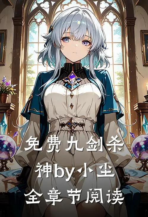 免费九剑杀神by小尘全章节阅读
