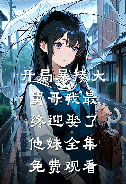开局暴揍大舅哥我最终迎娶了他妹 全集免费观看