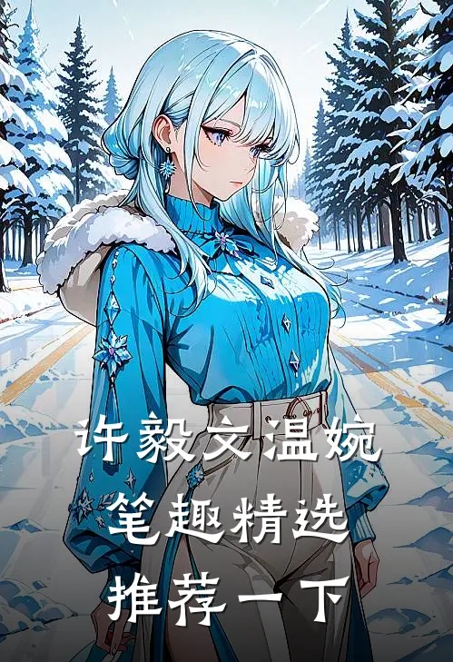 许毅文温婉笔趣精选推荐一下