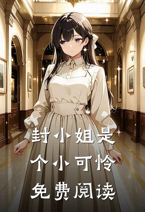 封小姐是个小可怜免费阅读