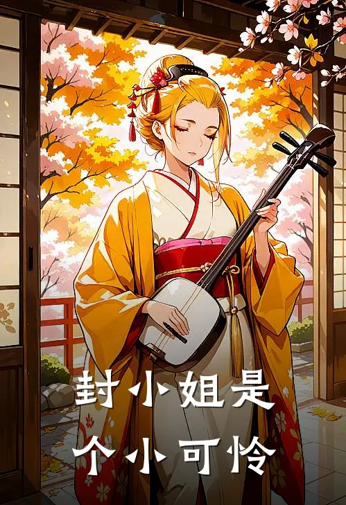 封小姐是个小可怜