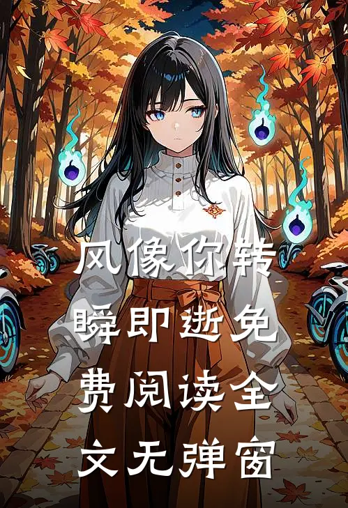 风像你转瞬即逝免费阅读全文无弹窗