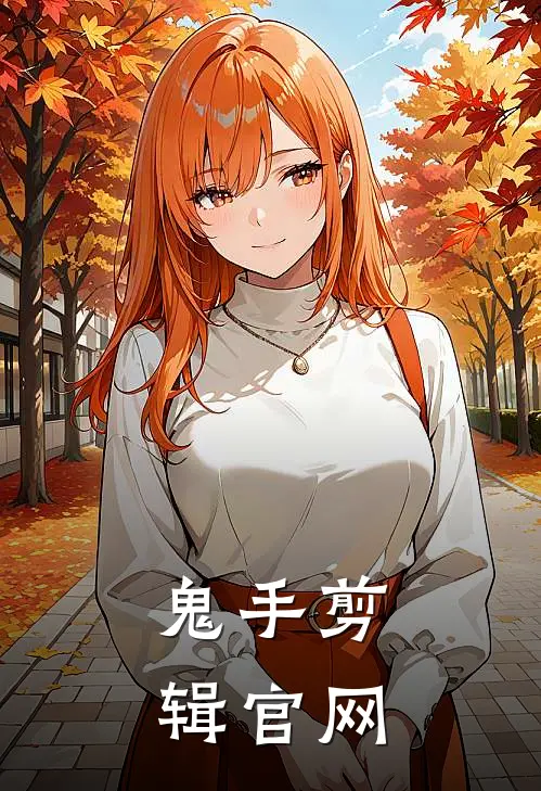 鬼手剪辑官网