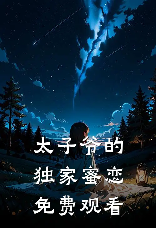 太子爷的独家蜜恋免费观看