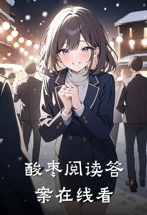 酸枣阅读答案在线看