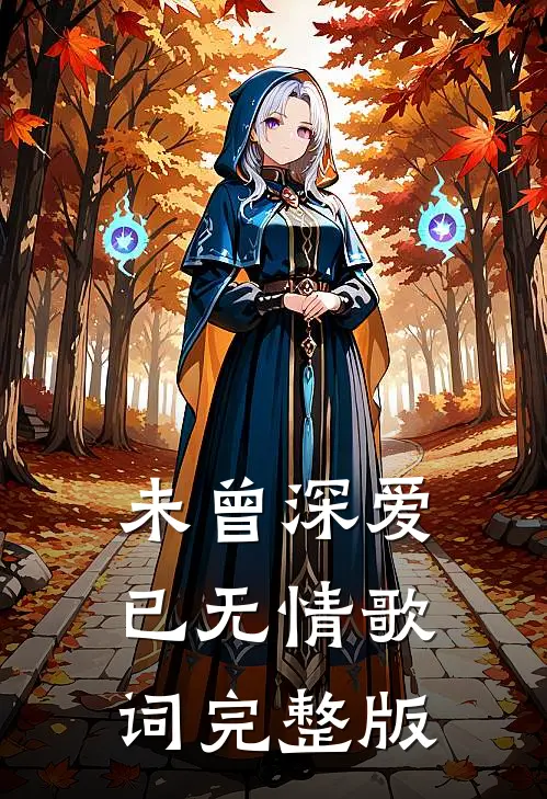 未曾深爱已无情歌词完整版