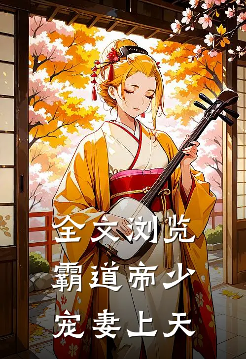 全文浏览霸道帝少宠妻上天