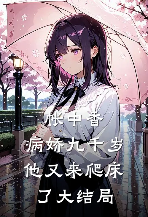 帐中香：病娇九千岁他又来爬床了大结局