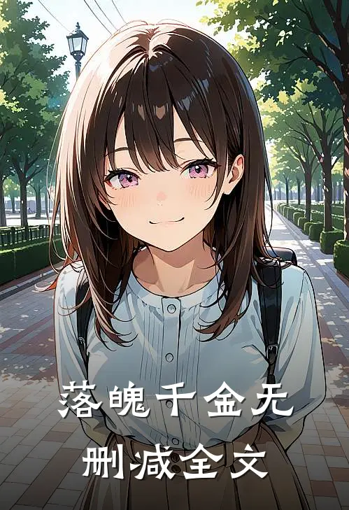落魄千金无删减全文