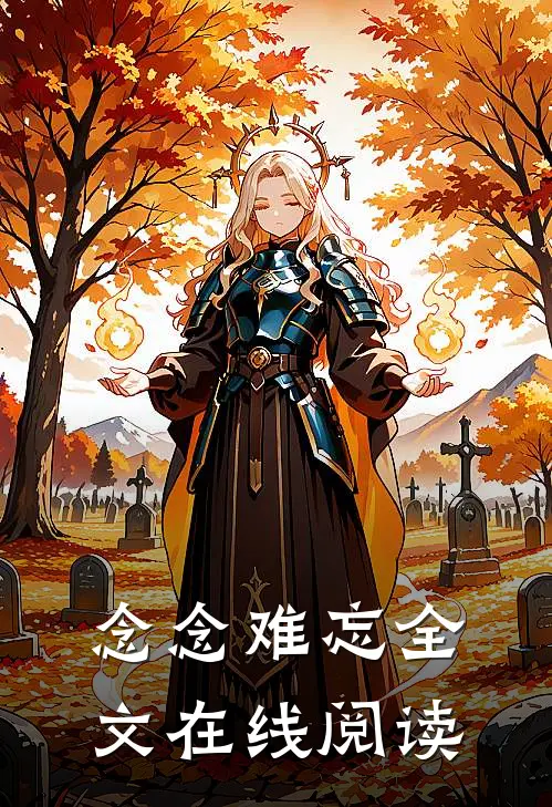 念念难忘全文在线阅读
