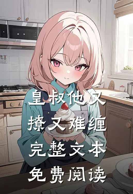 皇叔他又撩又难缠完整文本免费阅读