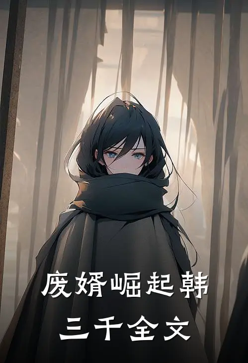 废婿崛起韩三千全文