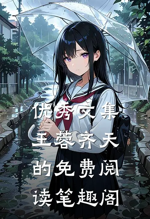 优秀文集王蓉齐天的免费阅读笔趣阁