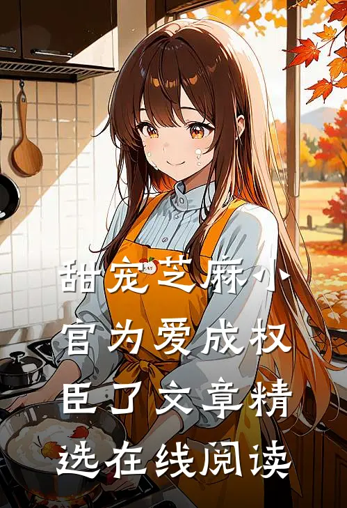 甜宠芝麻小官为爱成权臣了文章精选在线阅读