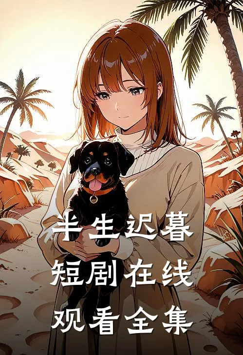 半生迟暮短剧在线观看全集