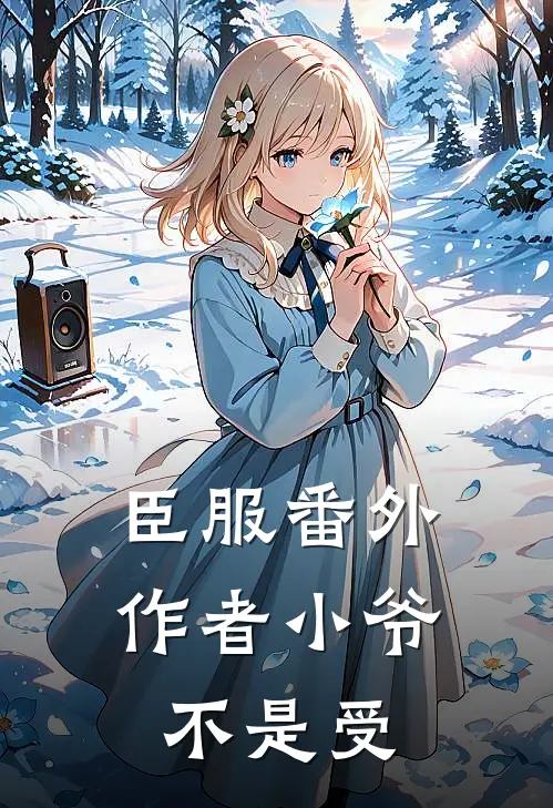臣服 番外 作者小爷不是受
