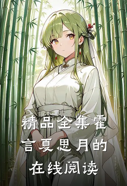 精品全集霍言夏思月的在线阅读