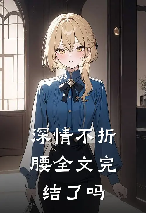 深情不折腰全文完结了吗
