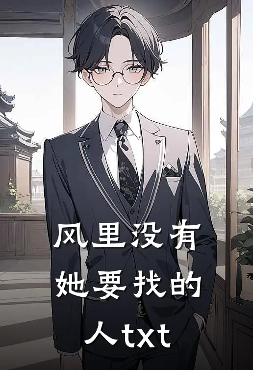 风里没有她要找的人txt