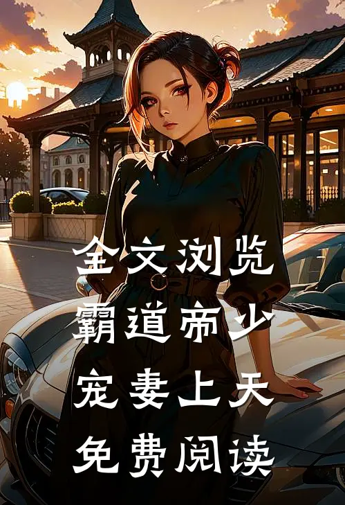 全文浏览霸道帝少宠妻上天免费阅读