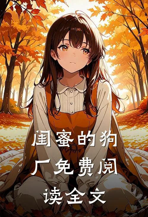 闺蜜的狗厂免费阅读全文