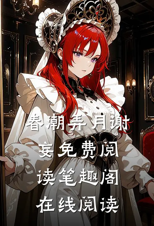 春潮弄月谢妄免费阅读笔趣阁在线阅读