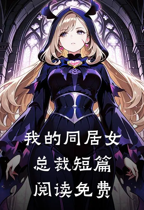 我的同居女总裁短篇阅读免费