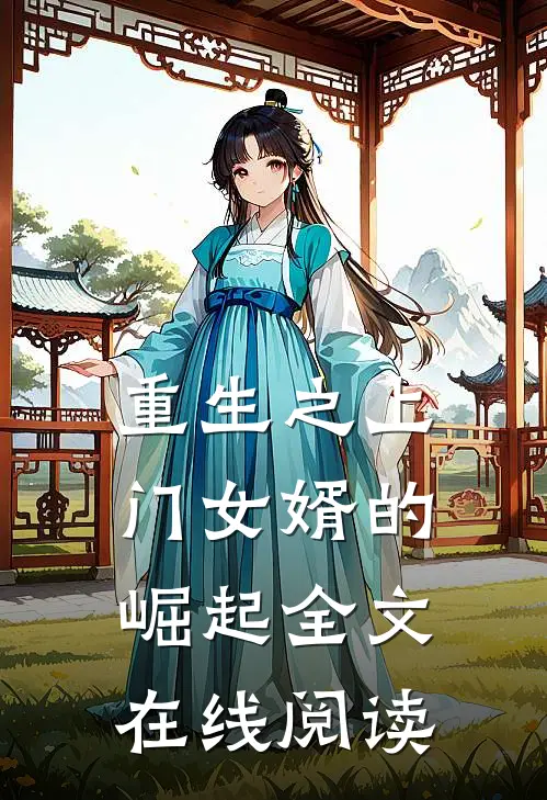 重生之上门女婿的崛起全文在线阅读
