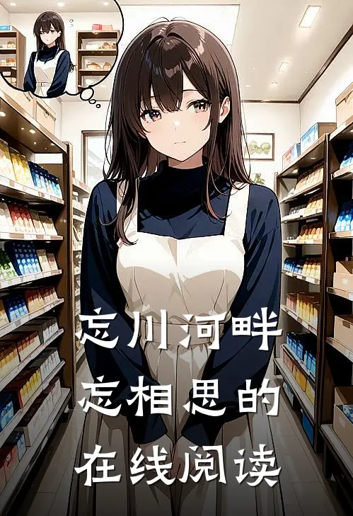 忘川河畔忘相思的在线阅读